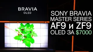 Репортаж с презентации телевизоров Sony BRAVIA MASTER Series AF9/ZF9