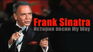 ИСТОРИЯ МУЗЫКИ : Frank SINATRA -"My Way" 1969