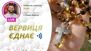 ВЕРВИЦЯ ЄДНАЄ | Молитва на вервиці у прямому ефірі, 05. 09.2022