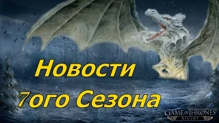 Новости 7 сезона Игры Престолов и слитый сюжет. Обсуждают (Я и Twister). Возможны спойлеры.