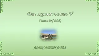 «Две жизни» – продолжение книги! Слушайте и читайте новую книгу «Две жизни» часть V. Глава 4 (08)