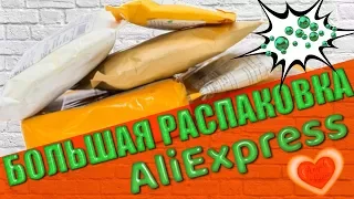 КУЧА ПОСЫЛОК С ALIEXPRESS! Распаковка посылок ИЗ Китая!