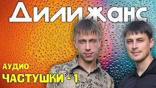 Дилижанс - Частушки 1 | Аудио