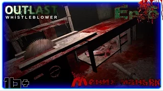 Outlast: Whistleblower ►Прохождение игры |Ep.6|ЖЕНИХ МАНЬЯК[16+]