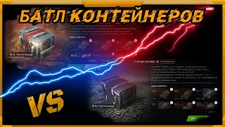 Батл Контейнеров  в WotBlitz!Немецы против Собери их все!