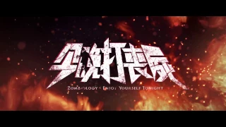 今晚打喪屍_前導預告 Zombiology: Enjoy Yourself Tonight  - Trailer