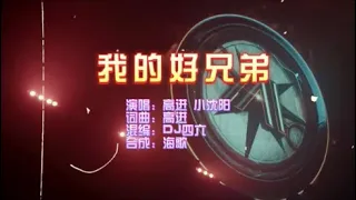 高进 小沈阳 《我的好兄弟》Dj四六 FunkyHouse KTV 导唱字幕 （备有伴奏视频）