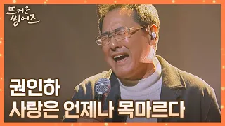 권인하(Kwon InHa)의 절절한 감성이 가-득한🍂 〈사랑은 언제나 목마르다〉♪ 뜨거운 씽어즈(hotsingers) 2회 | JTBC 220321 방송