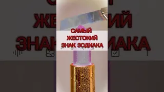 Самый жестокий знак зодиака