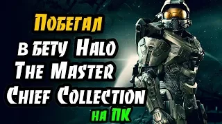 Побегал в бету Halo The Master Chief Collection - INSIDER