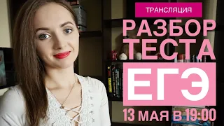 Разбор теста ЕГЭ онлайн [Запись трансляции]