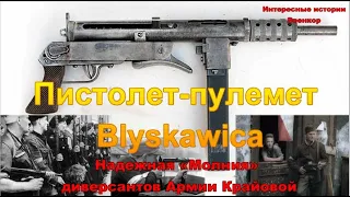 Пистолет-пулемет Blyskawica (Польша) 1943 г.  Надежная «Молния» диверсантов Армии Крайовой