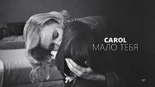 carol & therese | мало тебя