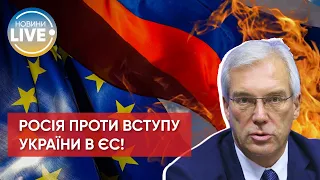 ❗ росія погрожує Євросоюзу через вступ України ❗