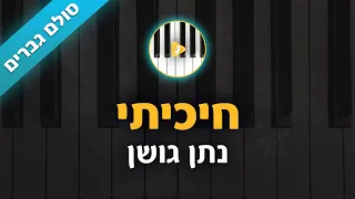 חיכיתי - נתן גושן - קריוקי בליווי גיטרה - סולם גברים | פלייבק | קאברס