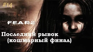 F.E.A.R. 2: Project Origin – Прохождение на русском #14 – Последний рывок (кошмарный финал)