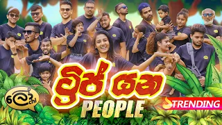 Trip yana people | ට්‍රිප් යන පීපල් - Lochi