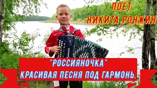 "Россияночка", красивая песня под гармонь. Сл. Иван Разумов, поёт Никита Ронжин.