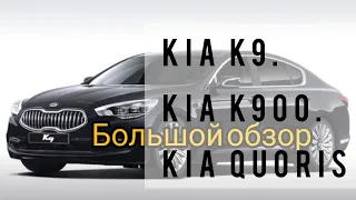 KIA K9. KIA QUORIS. KIA K900 большой обзор и отзыв. Test Drive