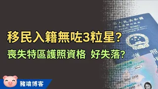 離港3年喪失永久性居民身份？移民入籍後能否保留特區護照？一齊搵答案⋯