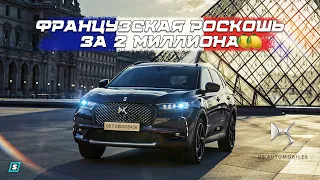 DS 7 CROSSBACK E-TENSE // Французская Роскошь - за 2 Миллиона