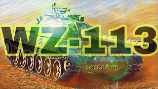 WZ-113,Китайский тяжелый танк 10 лвл