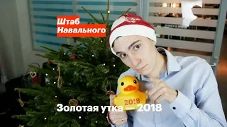 «Золотая утка — 2018». Самые заметные видео 2018 года