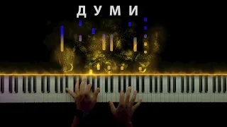 ДУМИ - Сумна українська пісня || Кавер на фортепіано (ноти)