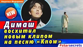 🔔 Димаш Кудайберген восхитил новым клипом на песню «Know»