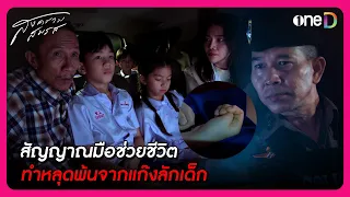 สัญญาณมือช่วยชีวิต ทำหลุดพ้นจากแก๊งลักเด็ก! | Highlight สงครามสมรส EP14 | oneD