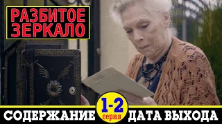 Сериал Разбитое зеркало 1 и 2 серия: дата выхода и содержание