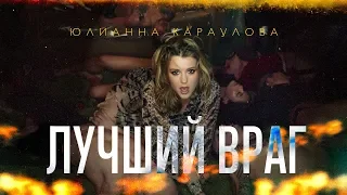 Юлианна Караулова - Лучший враг (Премьера клипа)