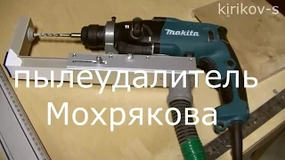 пылеудалитель Mохрякова. сверлим без пыли