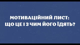 Мотиваційний лист: приймальна комісія КНЛУ відповідає на запитання вступників