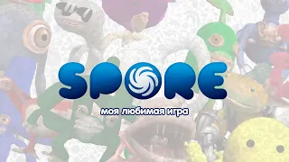 Spore существует и это удивительно