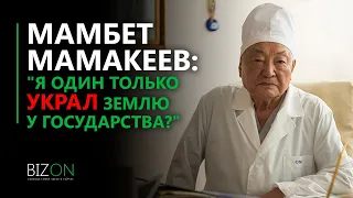 "Я один только украл землю у государства?" - Мамбет Мамакеев