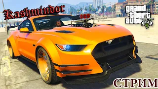 STREAM GTA V ONLINE/СТРИМ ГТА 5 ОНЛАЙН #kashmindor​ #GTA V #cтрим #СкиллТест #stream