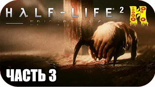 Half-Life 2: Cinematic Mod Прохождение №3