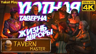 Жизнь Авроры [2021] —Part #1: Tavern Master  [4k 60ᶠᵖˢ] [rus]