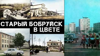 Старый Бобруйск в цвете | Old Bobruisk is colorized