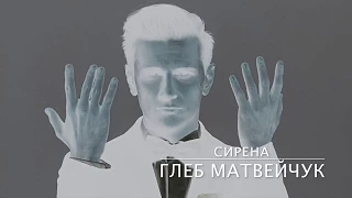 Глеб Матвейчук - Сирена