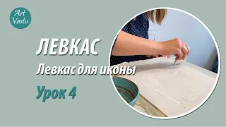 Левкас. Левкас для иконы. Урок 4.