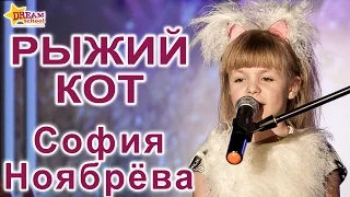 РЫЖИЙ КОТ – ТЕАТР ПЕСНИ «ТАЛИСМАН» (КАВЕР СОФИИ НОЯБРЁВОЙ)