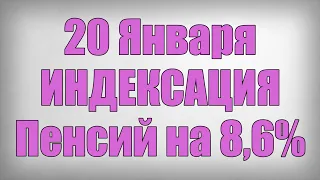 20 Января ИНДЕКСАЦИЯ Пенсий на 8,6%