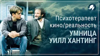 Умница Уилл Хантинг. Психотерапевт кино и реальность