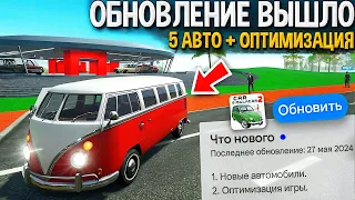 📢ОБНОВЛЕНИЕ ВЫШЛО - 28 МАЯ ДОСТУПНО! 5 НОВЫХ МАШИН, АВТОБУСЫ И ОПТИМИЗАЦИЯ В СИМУЛЯТОР АВТОМОБИЛЯ 2!