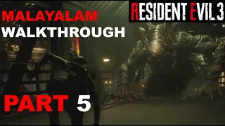 RESIDENT EVIL 3 | NEMESIS SECOND FORM | MALAYALAM WALKTHROUGH PART 5