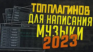 ТОП ПЛАГИНОВ ДЛЯ НАПИСАНИЯ МУЗЫКИ В 2023 ГОДУ