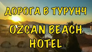 Турция.Ozcan Beach Hotel. Дорога в Турунч.