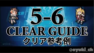 【アークナイツ】「5-6」低レア攻略 | クリア参考例【Arknights】